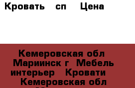 Кровать 2 сп. › Цена ­ 7 000 - Кемеровская обл., Мариинск г. Мебель, интерьер » Кровати   . Кемеровская обл.,Мариинск г.